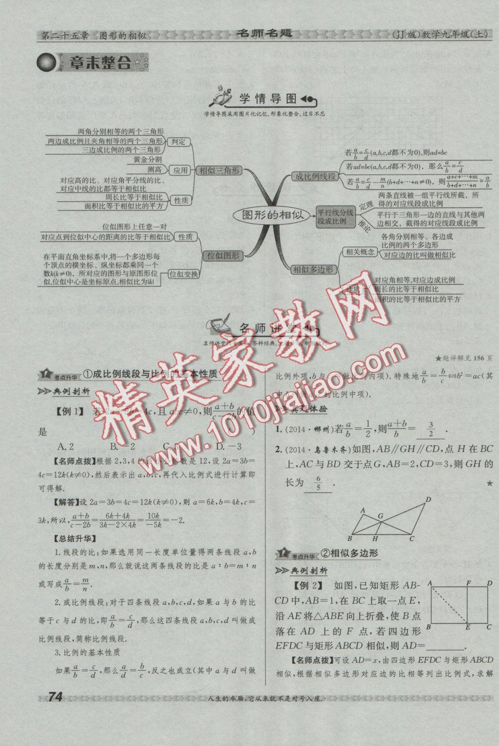 2016年優(yōu)學(xué)名師名題九年級(jí)數(shù)學(xué)上冊(cè)冀教版 第二十五章 圖形的相似第91頁(yè)