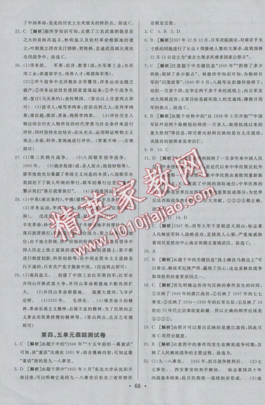 2016年期末考向標海淀新編跟蹤突破測試卷八年級歷史上冊人教版 參考答案第6頁