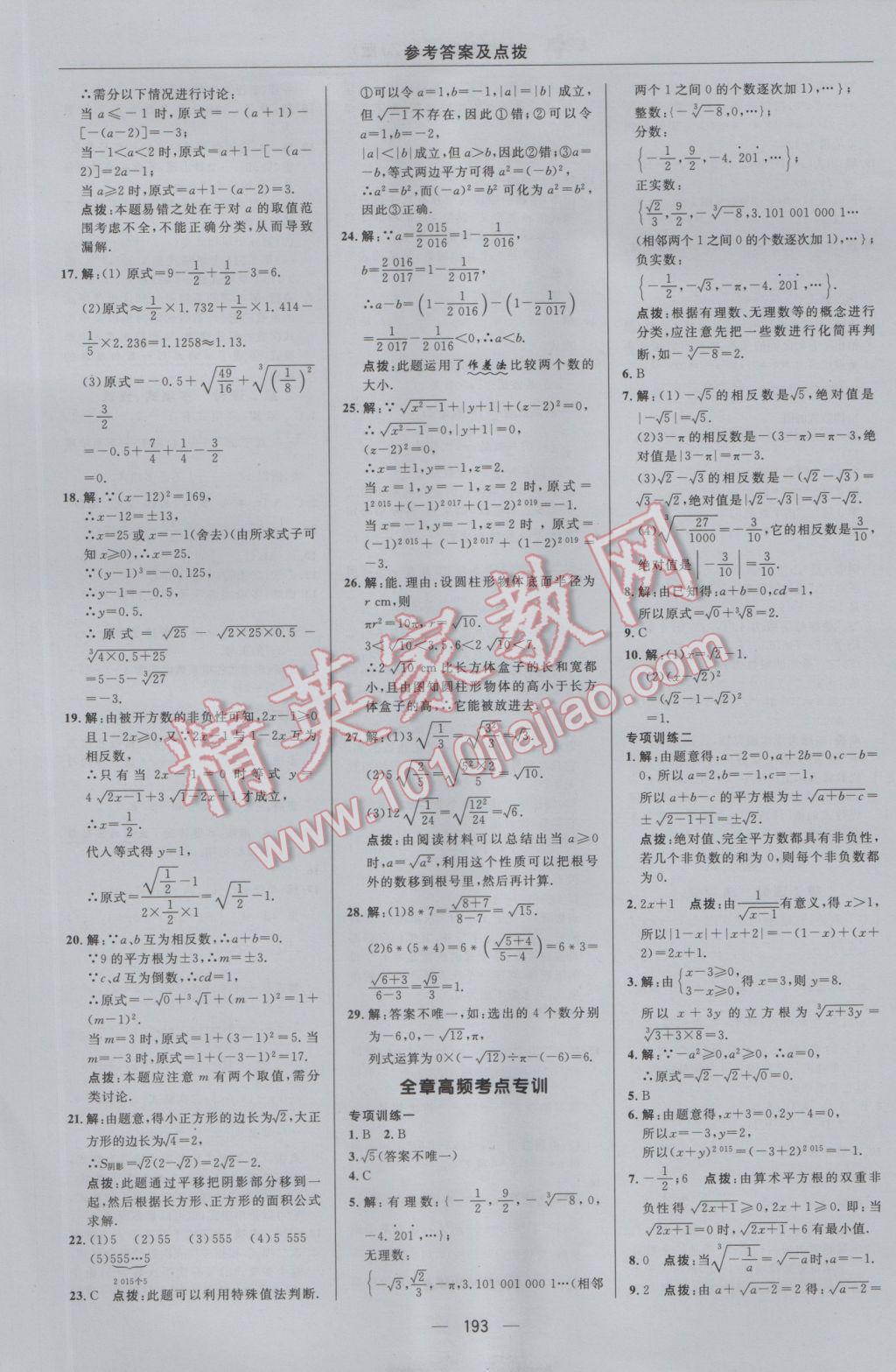 2016年綜合應(yīng)用創(chuàng)新題典中點(diǎn)七年級數(shù)學(xué)上冊浙教版 參考答案第17頁