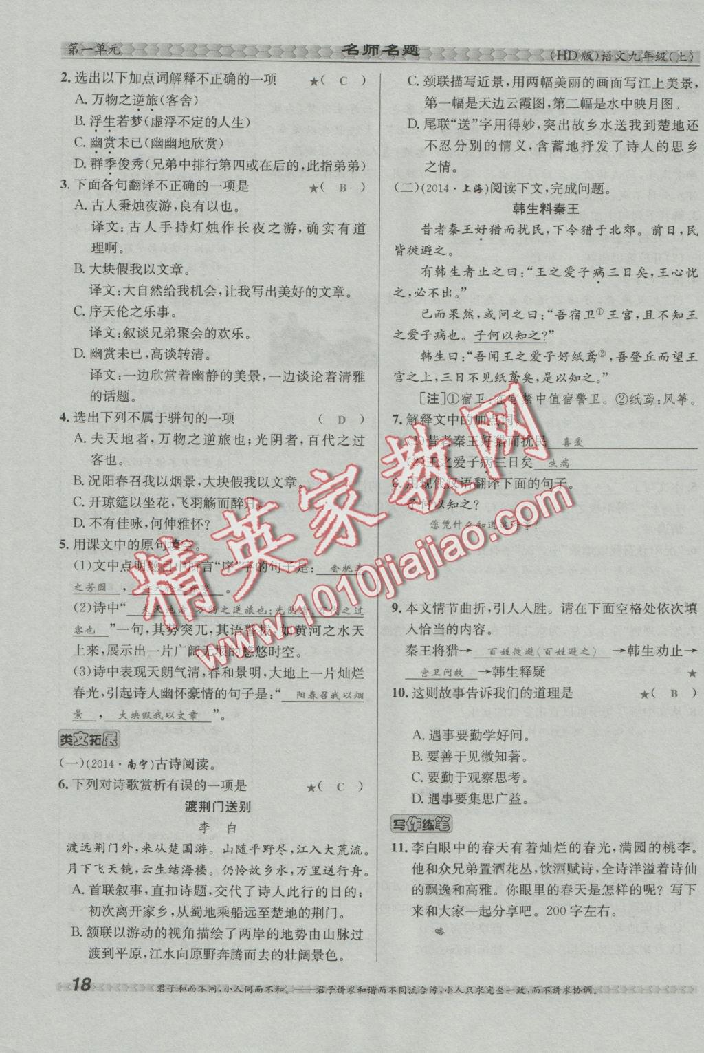 2016年優(yōu)學(xué)名師名題九年級(jí)語(yǔ)文上冊(cè)河大版 第一單元第44頁(yè)