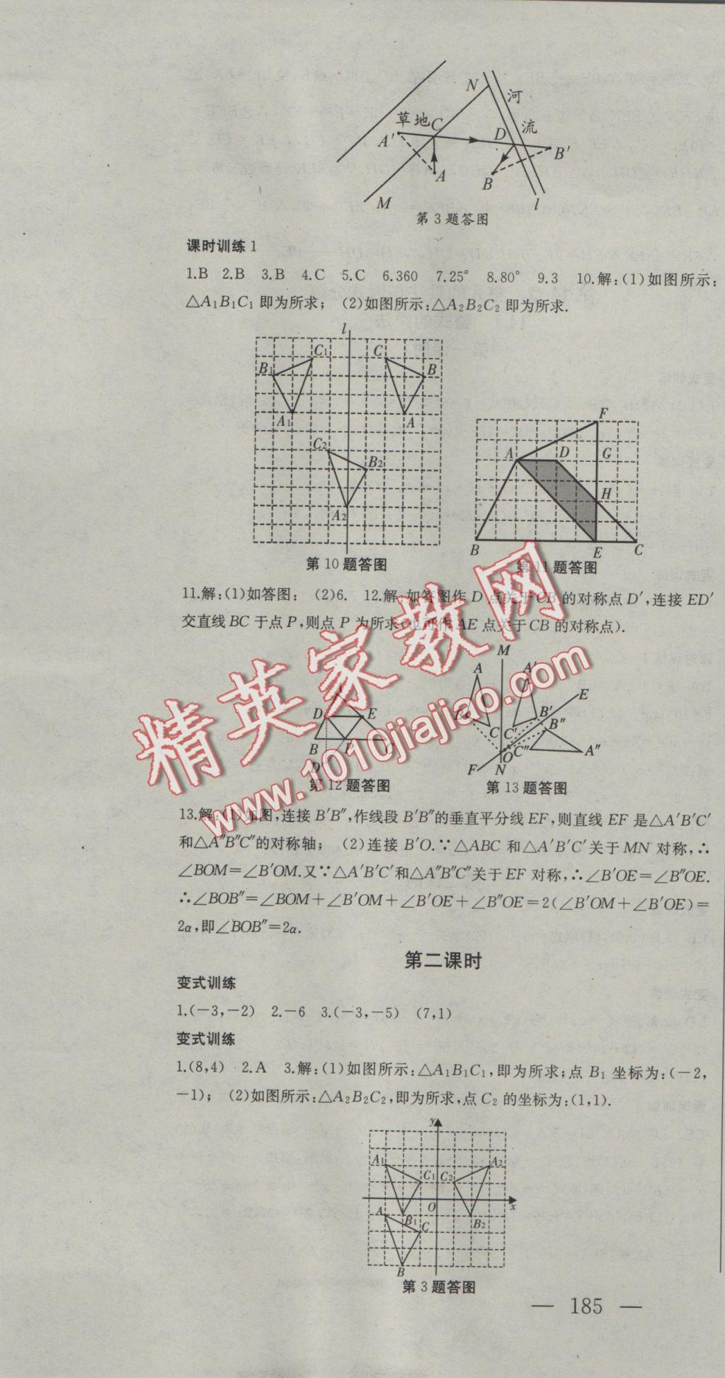 2016年名師課時計劃八年級數(shù)學(xué)上冊人教版 參考答案第13頁