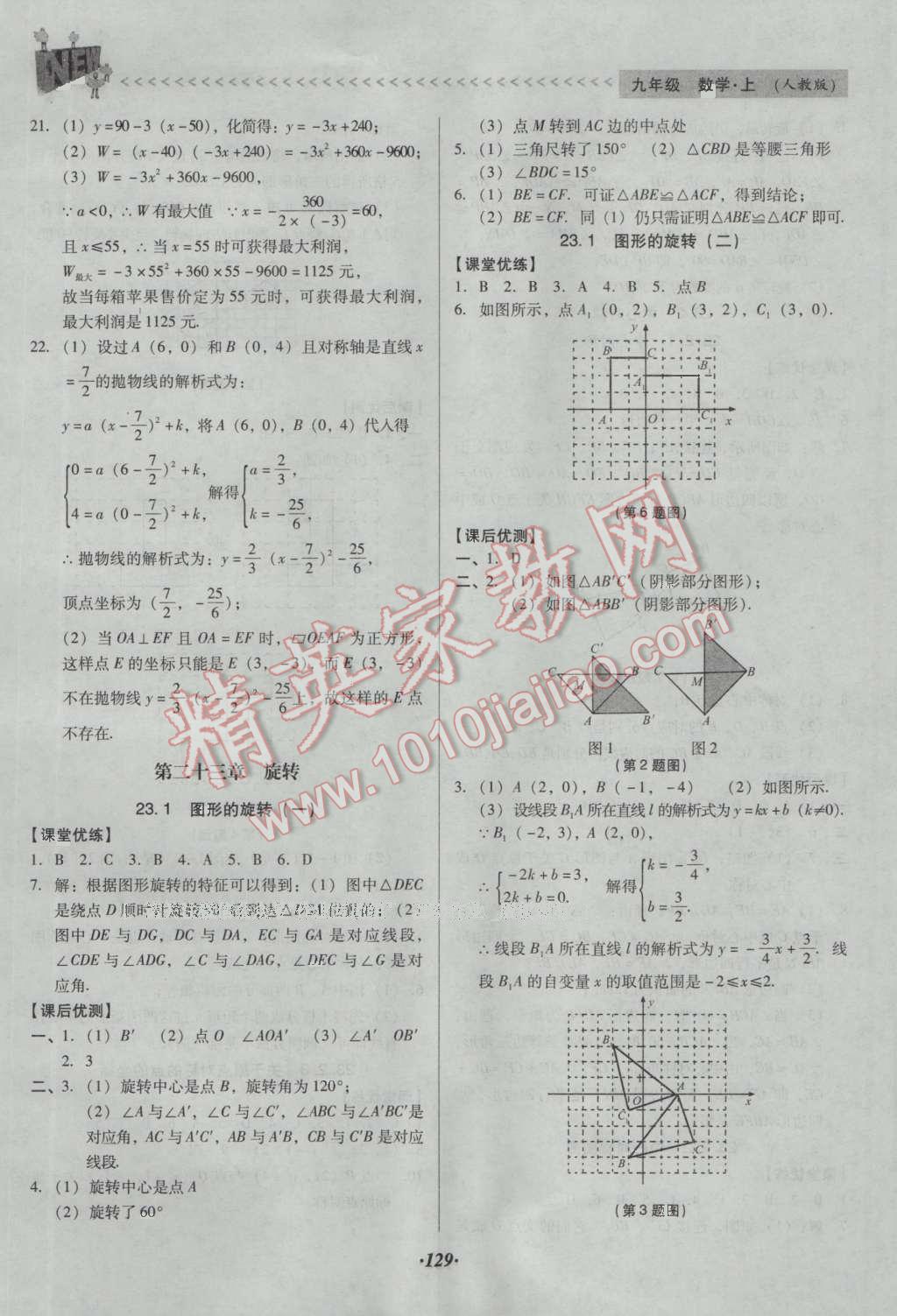 2016年全优点练课计划九年级数学上册人教版 参考答案第37页