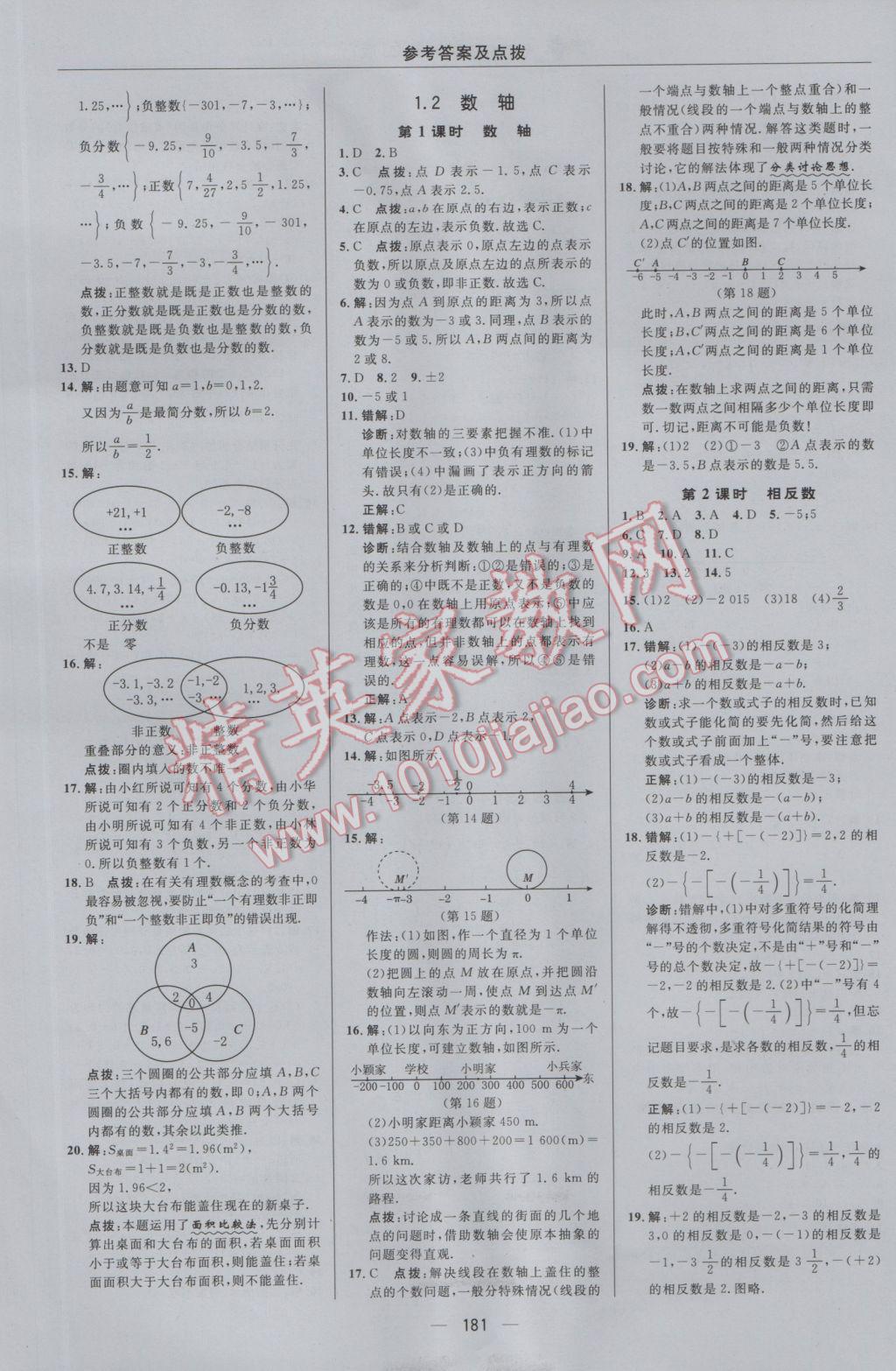 2016年綜合應用創(chuàng)新題典中點七年級數(shù)學上冊浙教版 參考答案第5頁