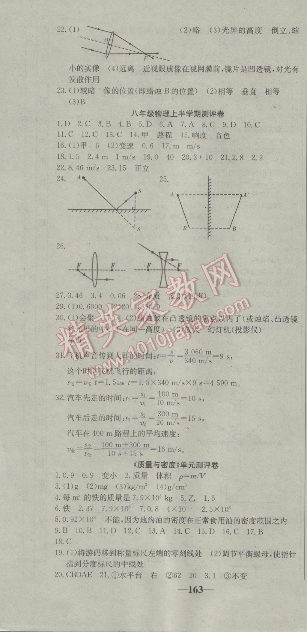 2016年名师课时计划八年级物理上册沪科版 参考答案第16页