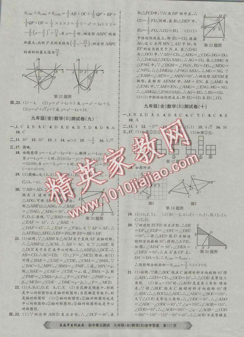 2016年初中單元測(cè)試九年級(jí)數(shù)學(xué)全一冊(cè)人教版 參考答案第5頁(yè)