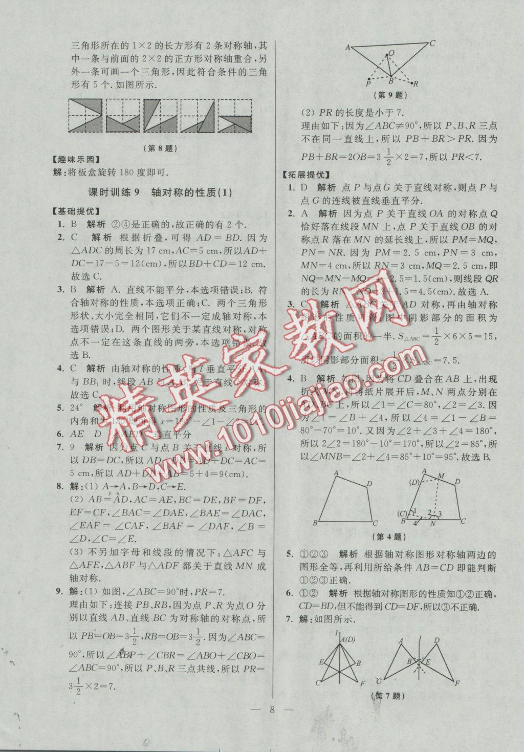 2016年初中数学小题狂做八年级上册苏科版提优版 参考答案第8页