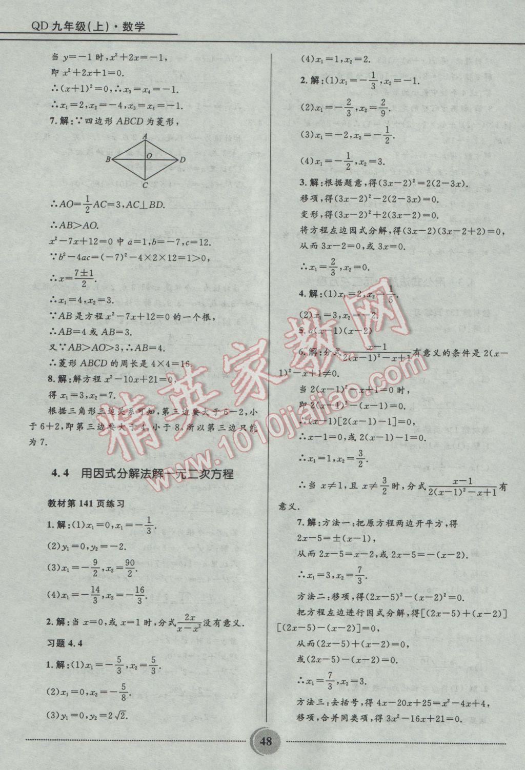 2016年奪冠百分百初中精講精練九年級數(shù)學上冊青島版 參考答案第48頁