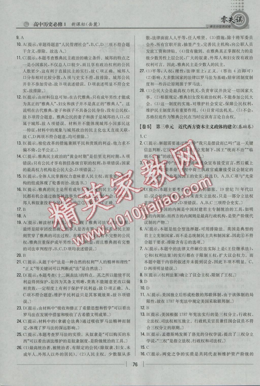 零失誤單元分層測試卷歷史必修1岳麓版 參考答案第4頁