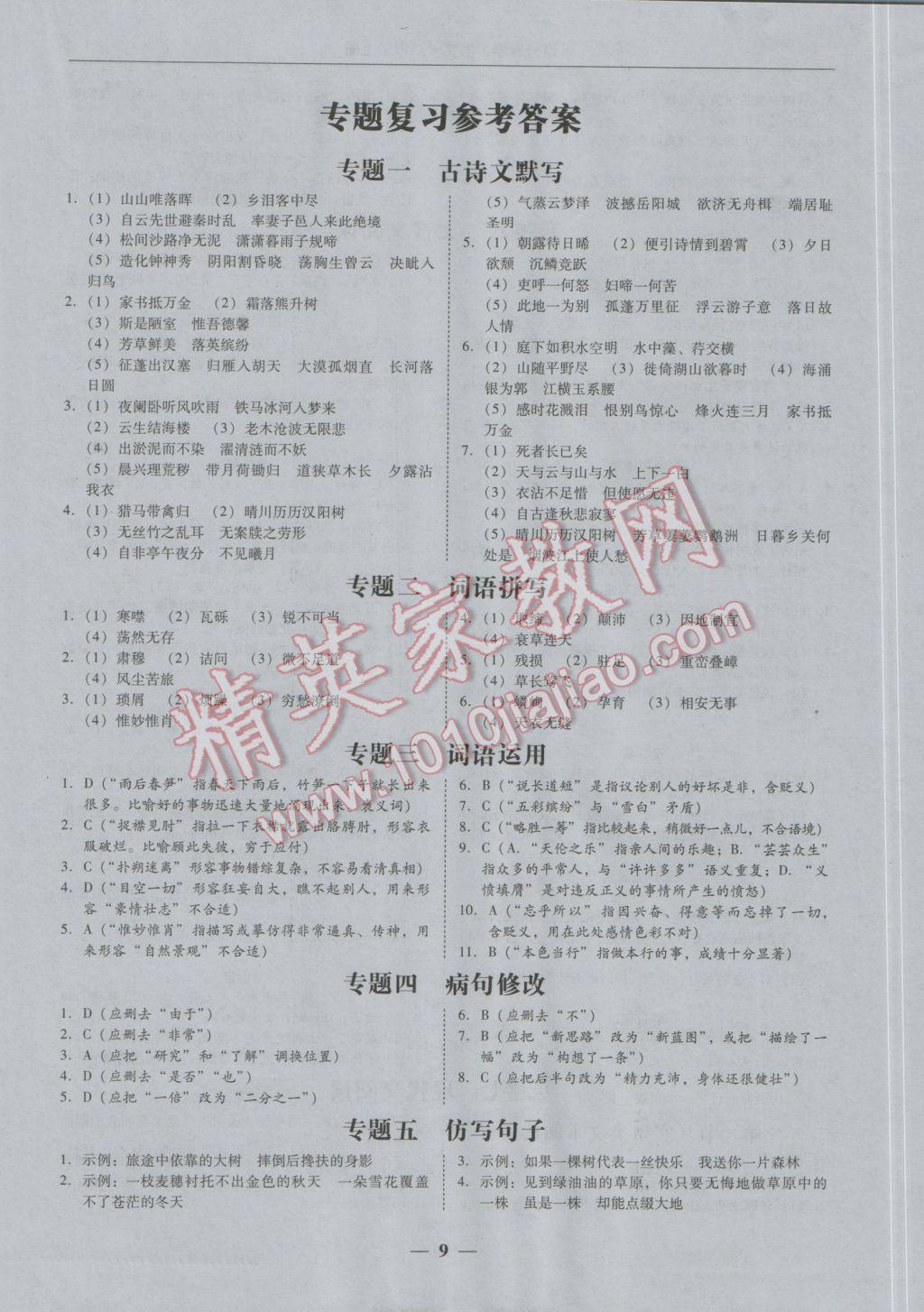 2016年易百分百分导学八年级语文上册 专题复习参考答案第1页