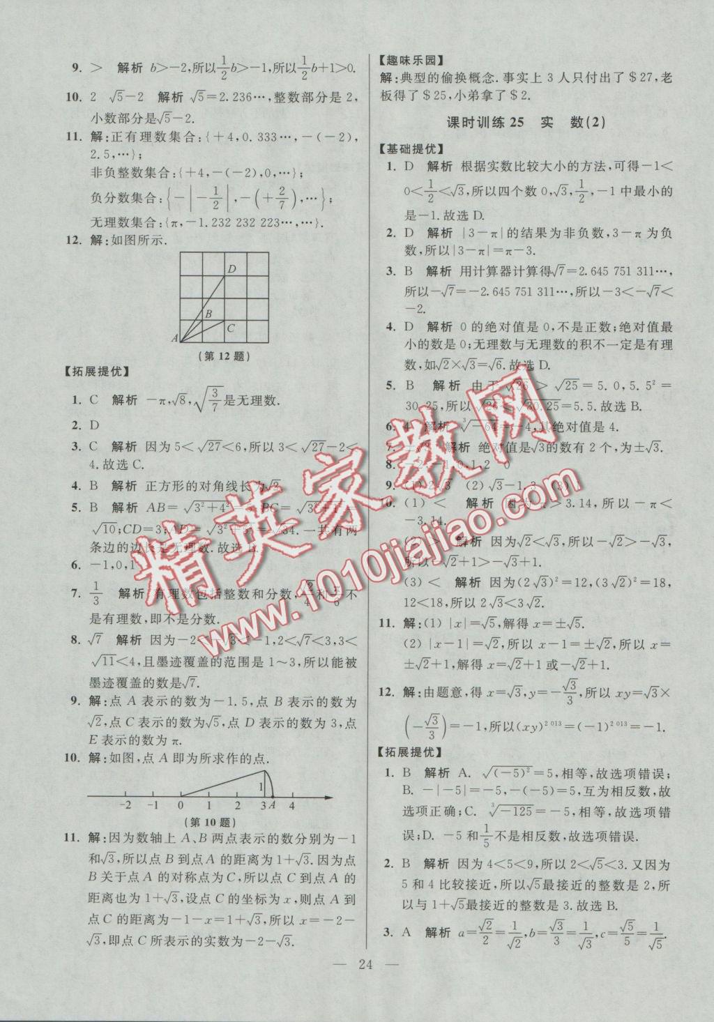 2016年初中數學小題狂做八年級上冊蘇科版提優(yōu)版 參考答案第24頁