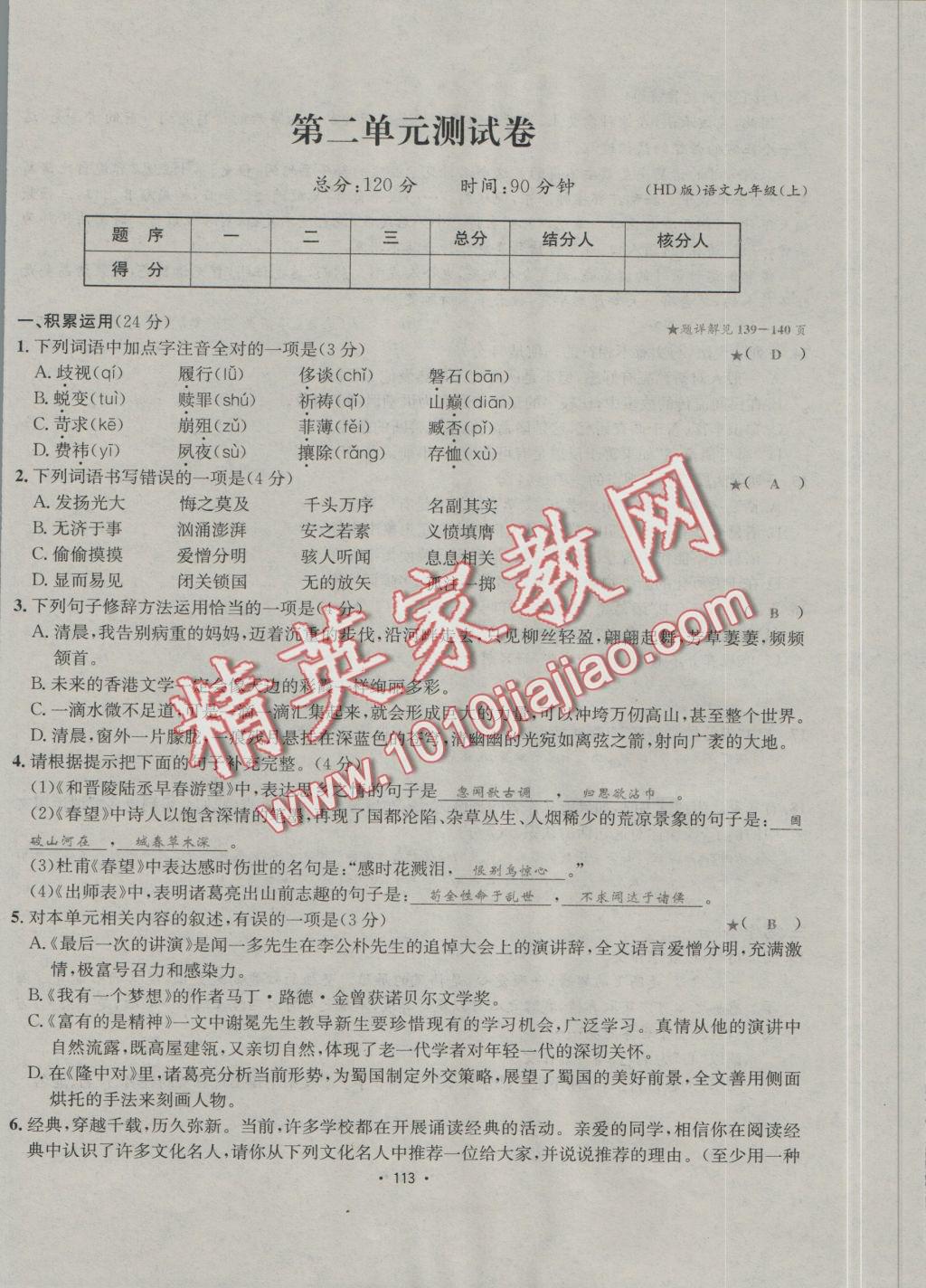 2016年優(yōu)學(xué)名師名題九年級語文上冊河大版 單元測試卷答案第5頁