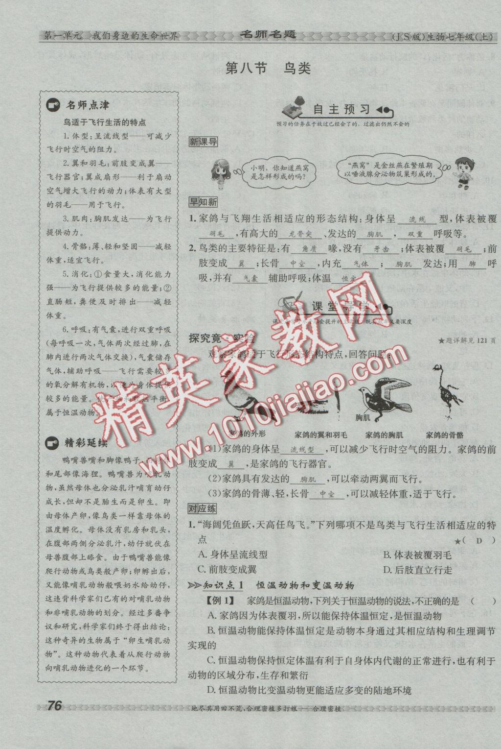 2016年優(yōu)學(xué)名師名題七年級生物上冊江蘇版 第四章 多種多樣的動(dòng)物第110頁