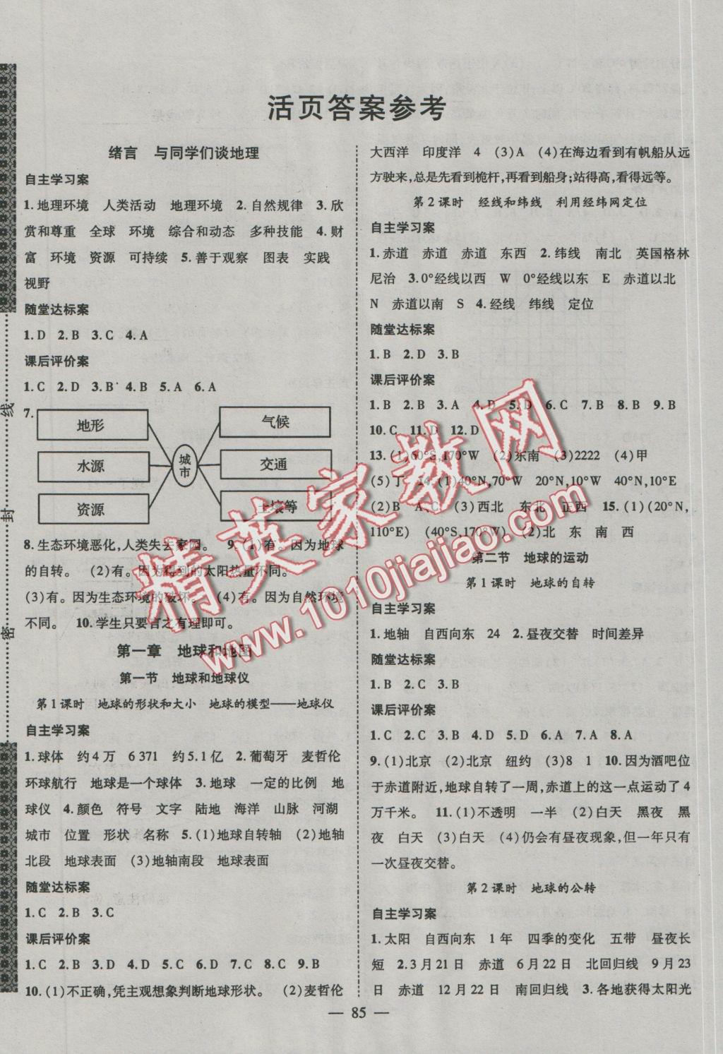 2016年优质课堂导学案七年级地理上册人教版 参考答案第1页