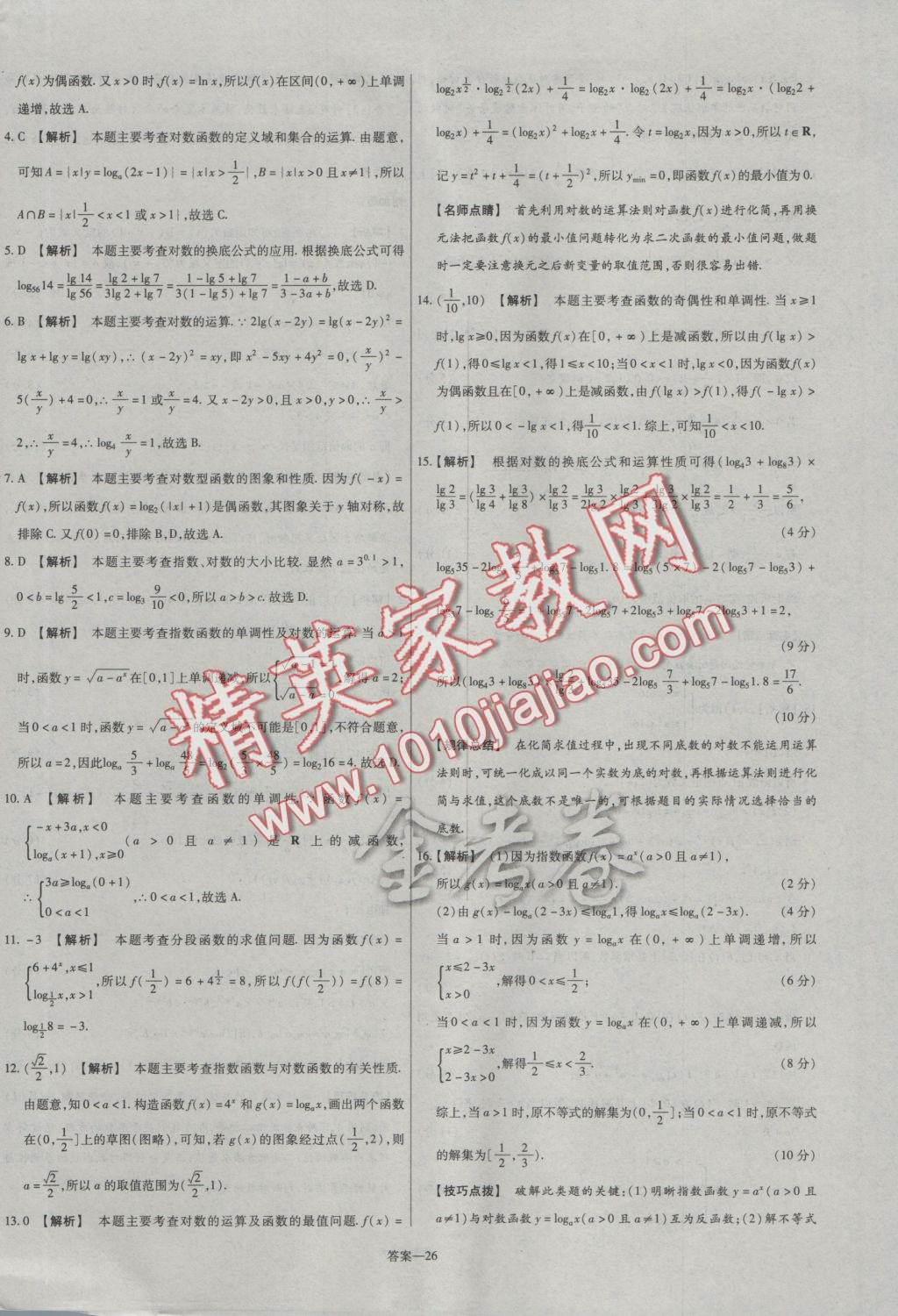 2016年金考卷活頁(yè)題選高中數(shù)學(xué)必修1人教B版 參考答案第26頁(yè)