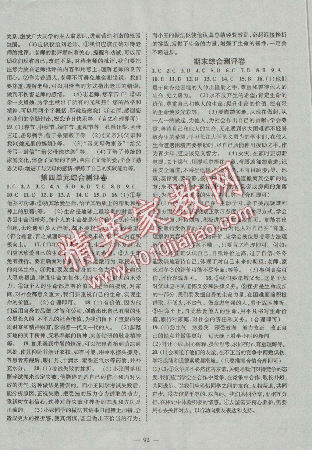 2016年優(yōu)質(zhì)課堂導(dǎo)學(xué)案七年級(jí)道德與法治上冊(cè)人教版 參考答案第8頁(yè)