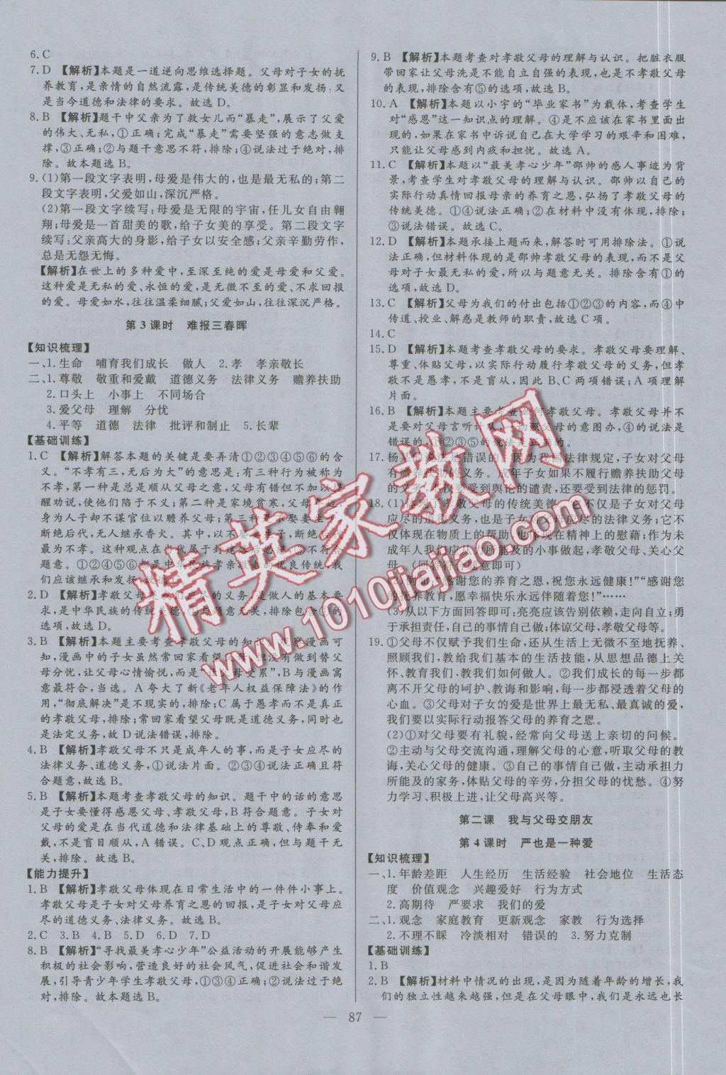 2016年學(xué)考A加同步課時(shí)練八年級(jí)思想品德上冊(cè)人教版 參考答案第2頁(yè)