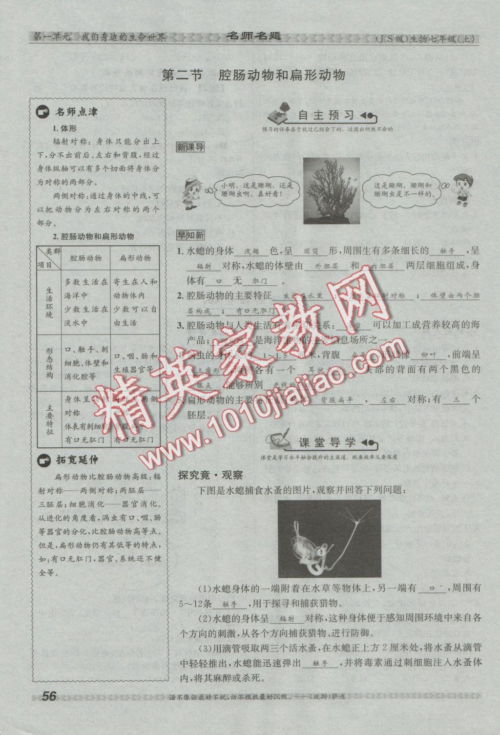 2016年優(yōu)學(xué)名師名題七年級生物上冊江蘇版 第四章 多種多樣的動物第90頁