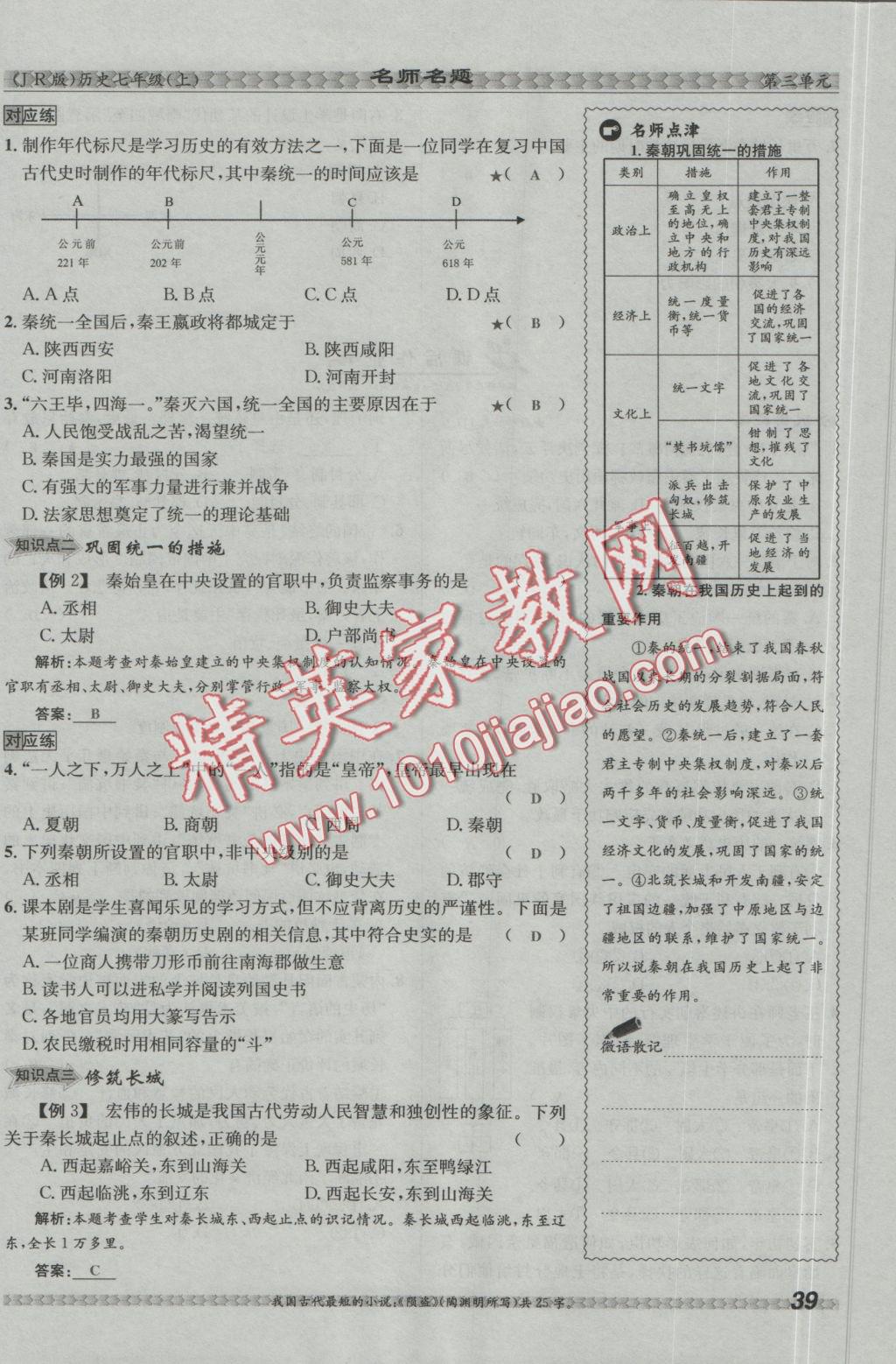 2016年優(yōu)學(xué)名師名題七年級歷史上冊冀人版 第三單元 統(tǒng)一國家的建立第39頁