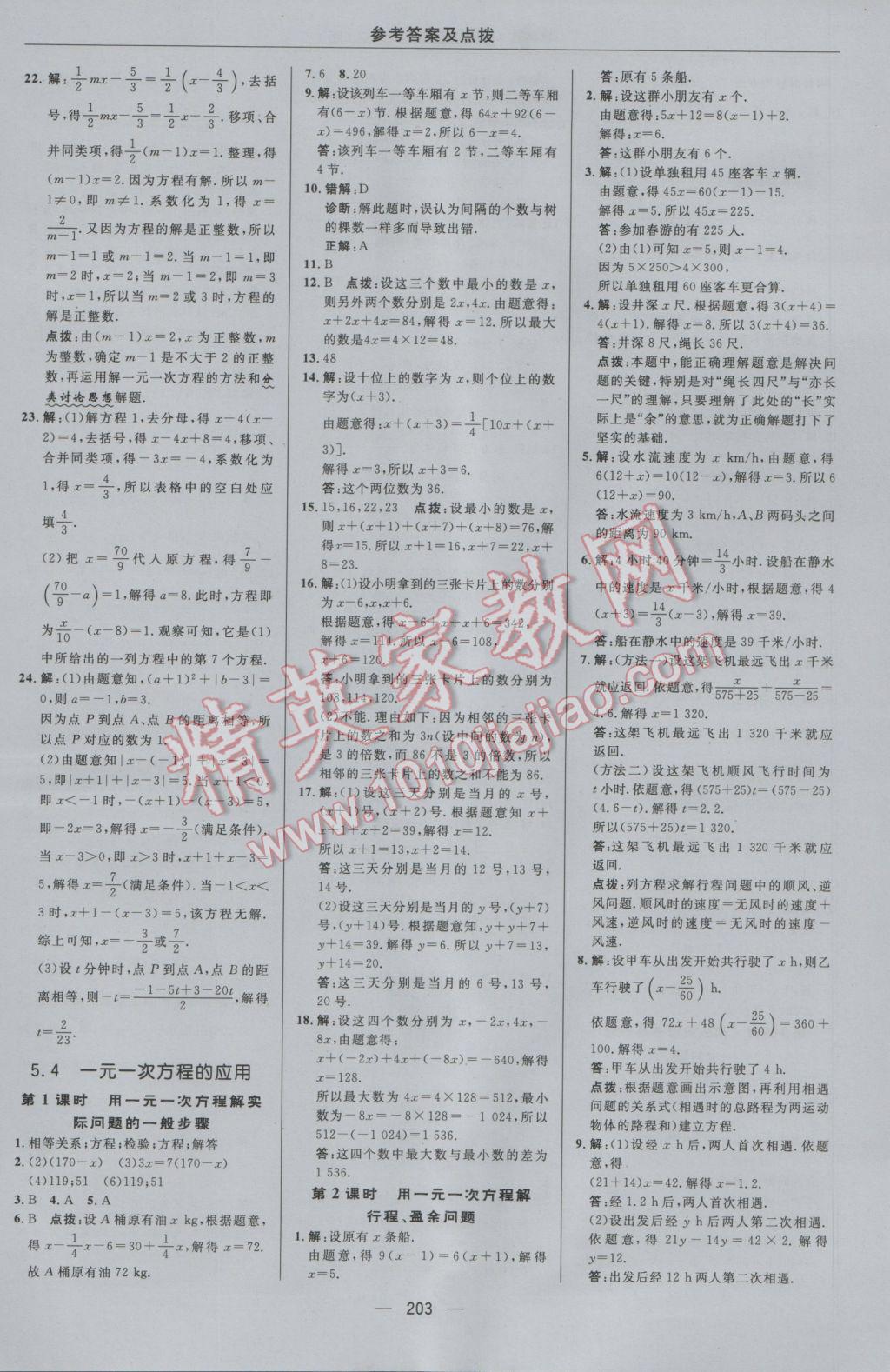 2016年综合应用创新题典中点七年级数学上册浙教版 参考答案第27页