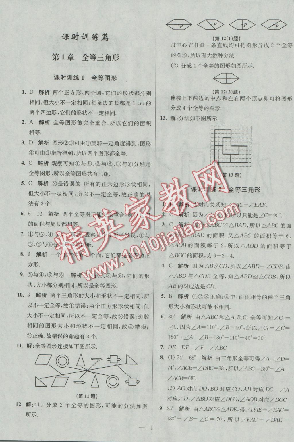 2016年初中數(shù)學(xué)小題狂做八年級(jí)上冊(cè)蘇科版基礎(chǔ)版 參考答案第1頁