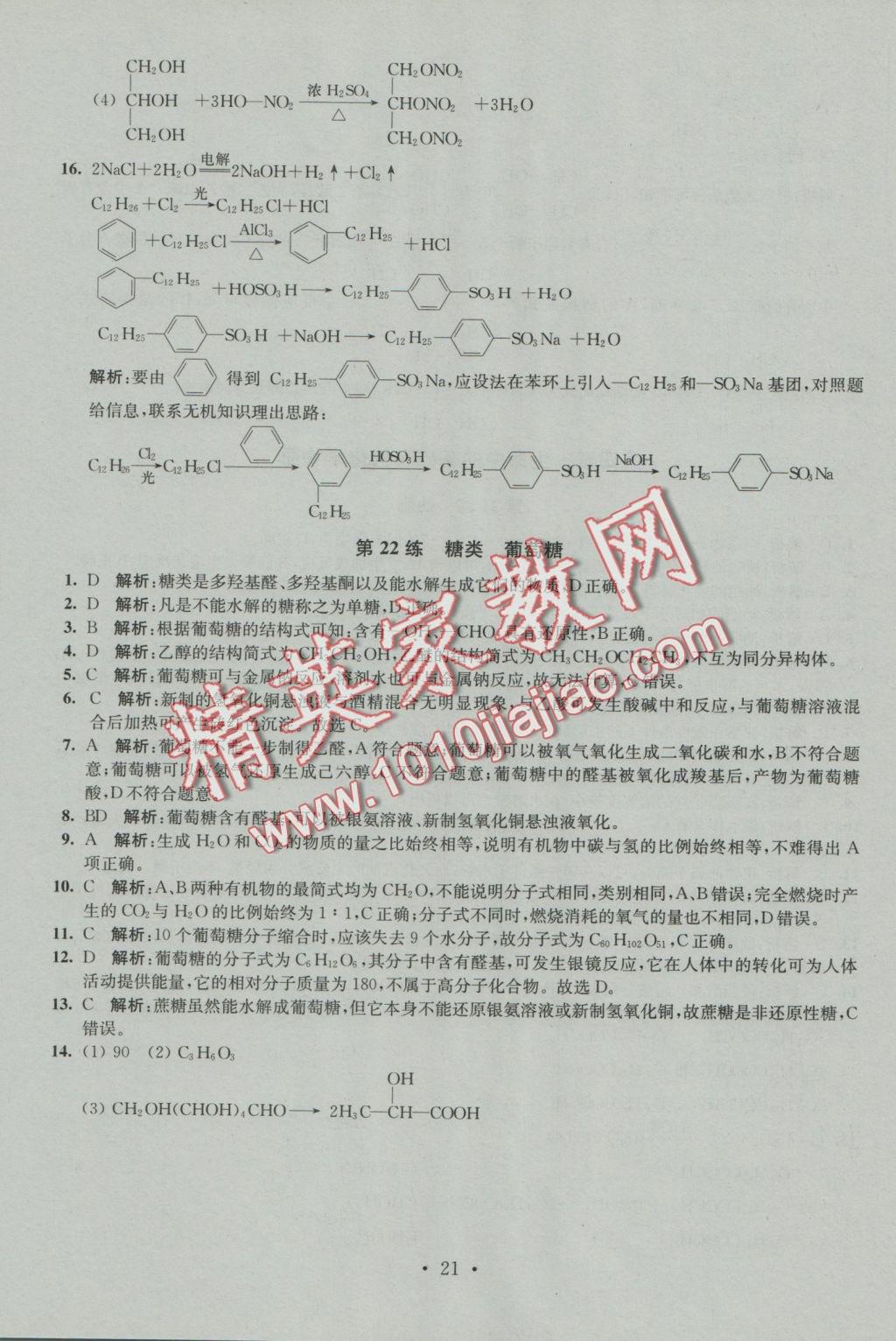 2016年小題狂做高中化學有機化學基礎人教版 參考答案第21頁