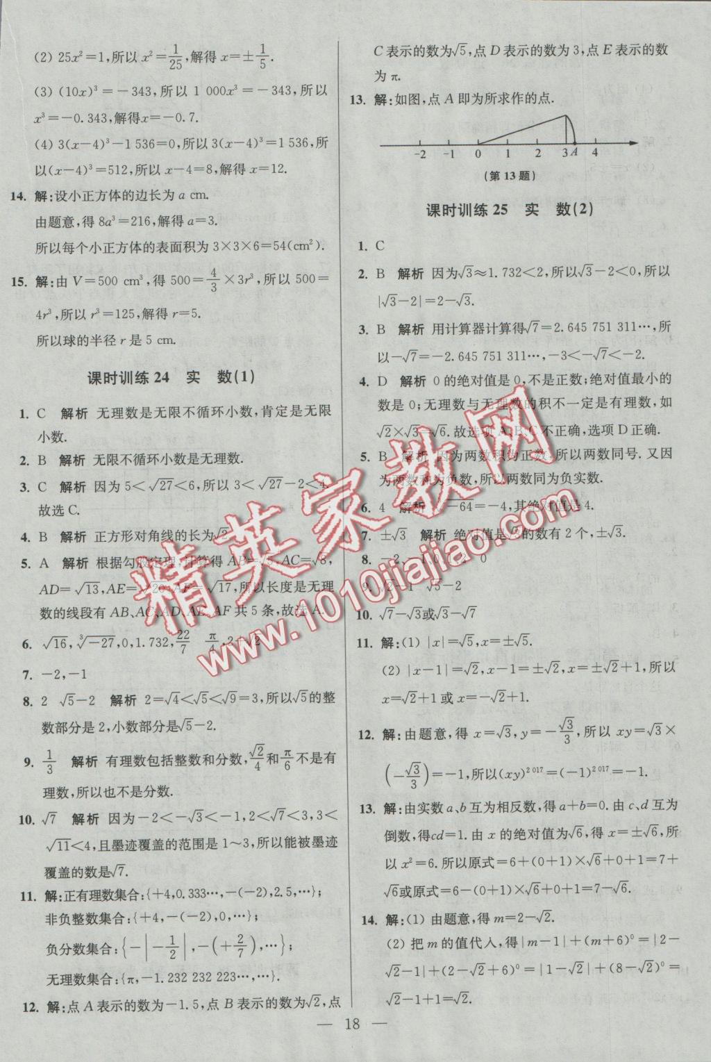 2016年初中數學小題狂做八年級上冊蘇科版基礎版 參考答案第18頁