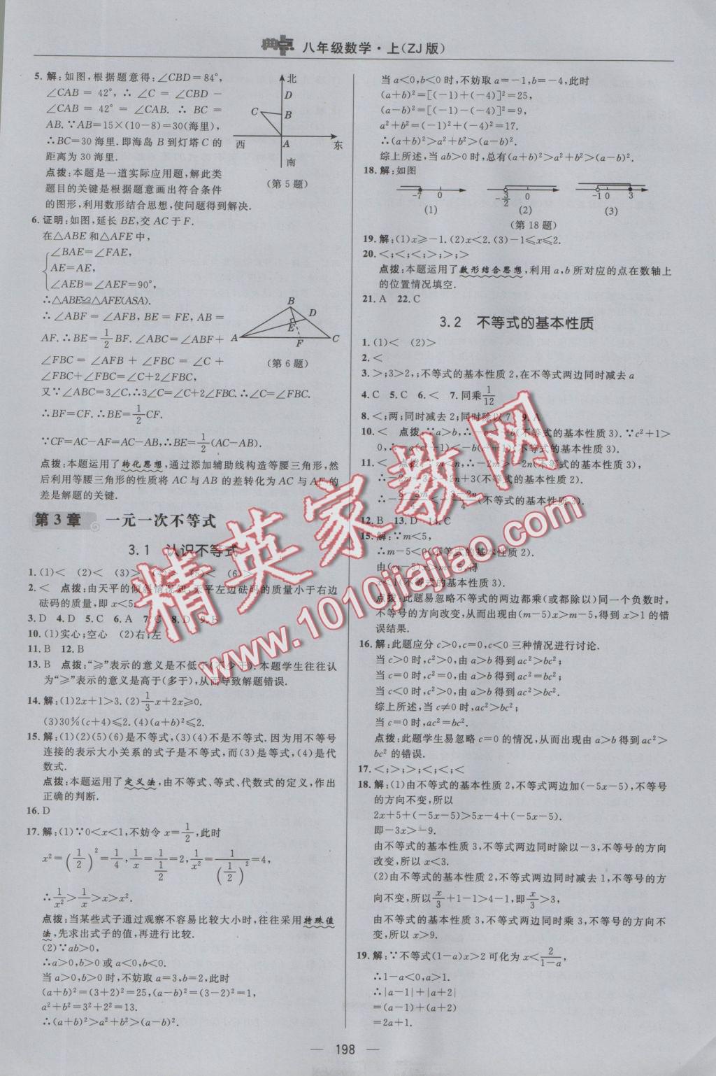 2016年綜合應(yīng)用創(chuàng)新題典中點八年級數(shù)學上冊浙教版 參考答案第34頁