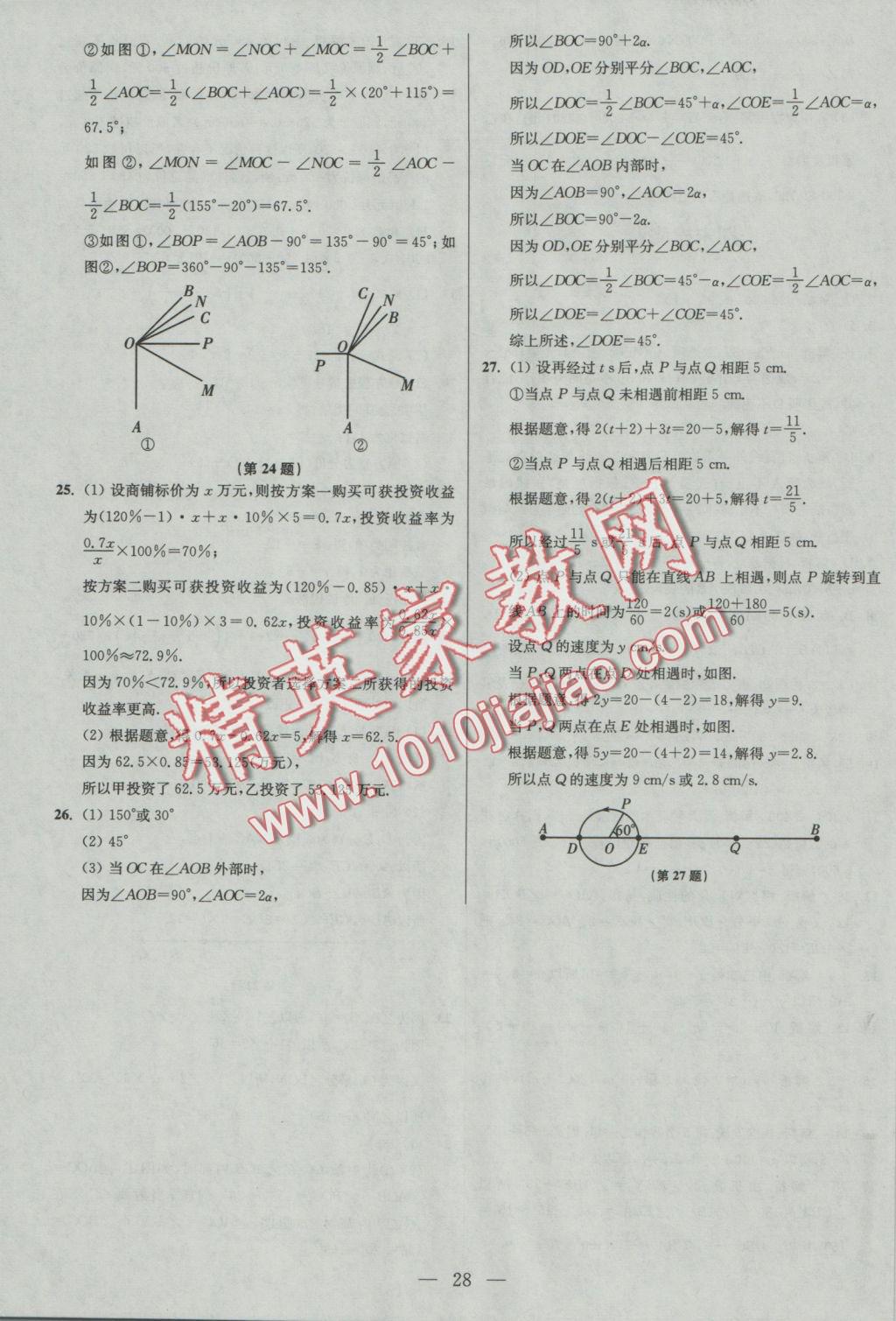 2016年初中数学小题狂做七年级上册苏科版基础版 参考答案第28页