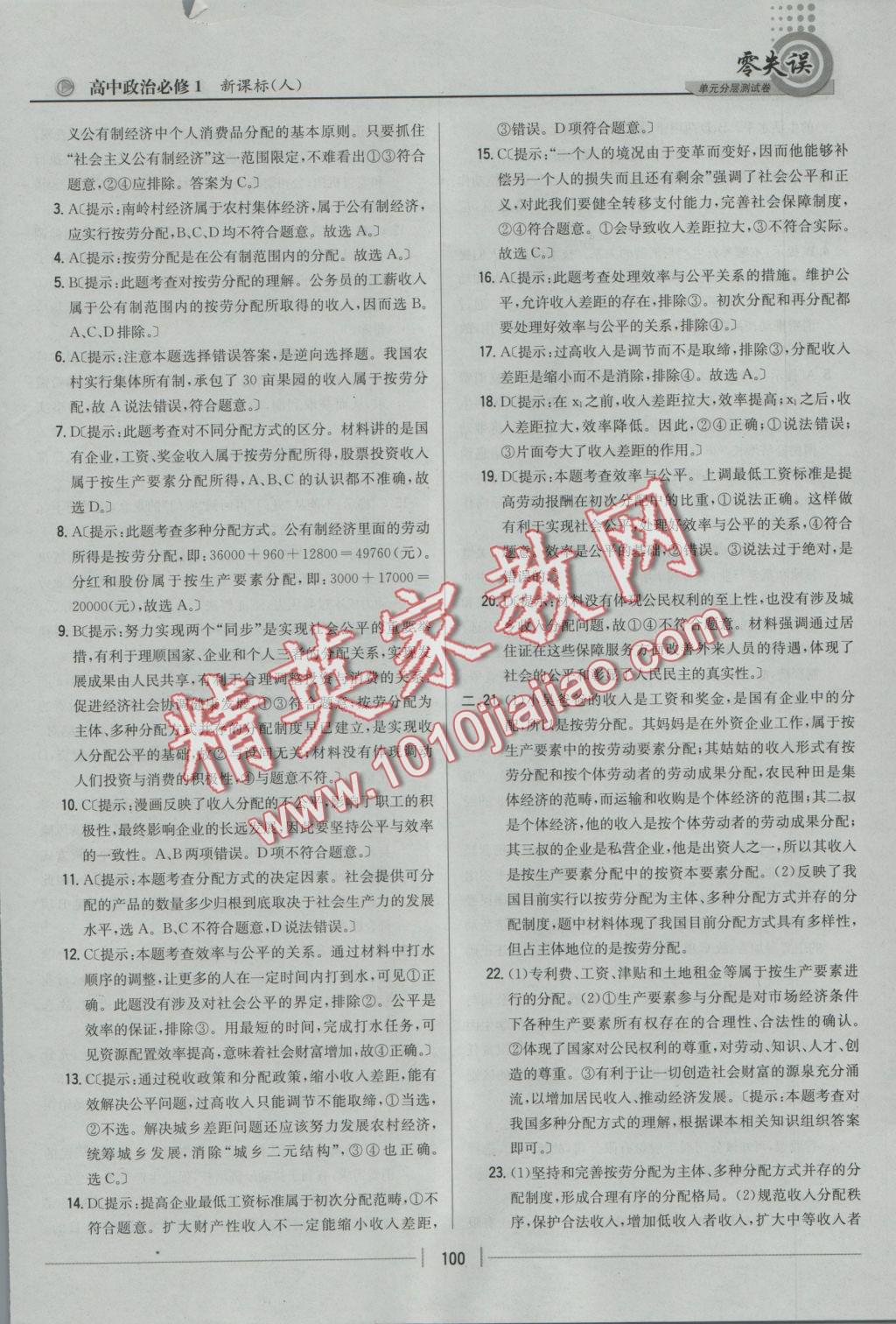 零失誤單元分層測(cè)試卷政治必修1人教版 參考答案第16頁(yè)