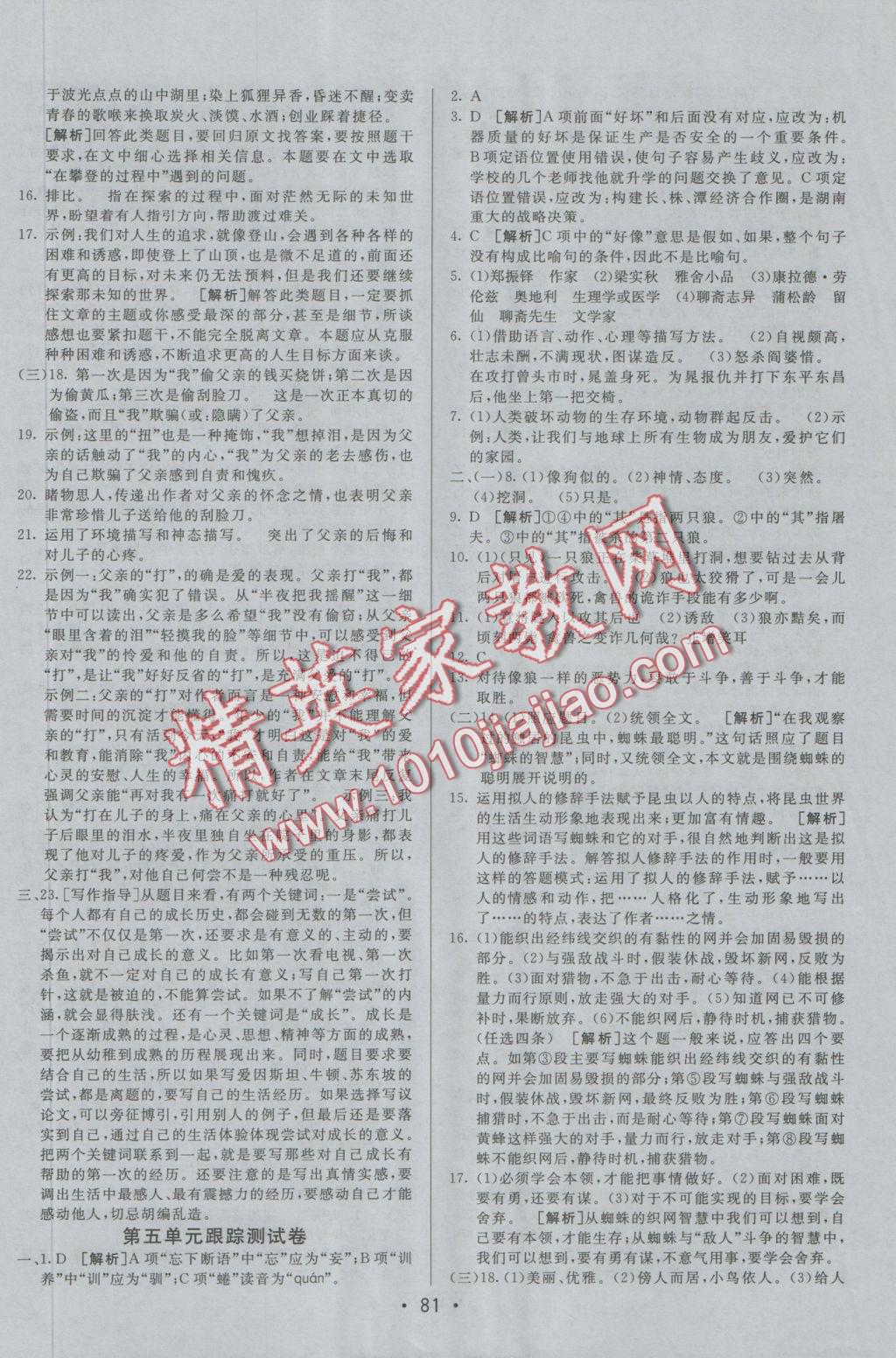 2016年期末考向標(biāo)海淀新編跟蹤突破測試卷七年級(jí)語文上冊(cè)人教版 參考答案第5頁