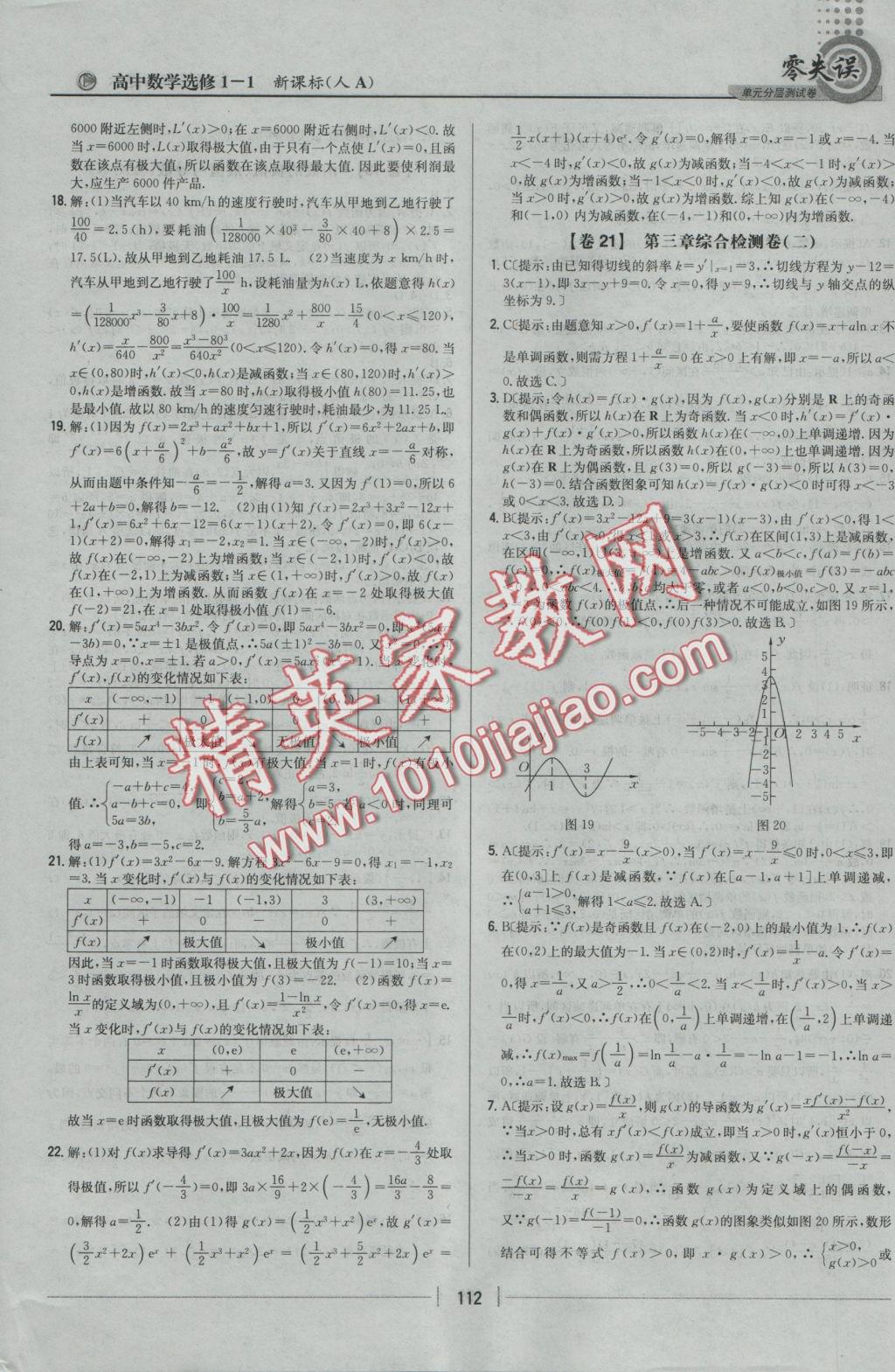 零失誤單元分層測試卷數(shù)學(xué)選修1-1人教A版 參考答案第20頁