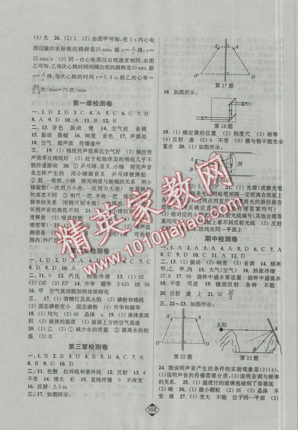 2016年輕松作業(yè)本八年級物理上冊江蘇版 參考答案第10頁