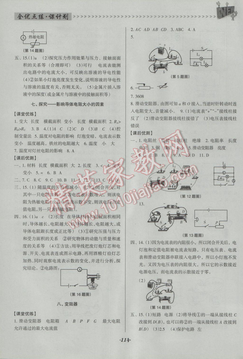 2016年全优点练课计划九年级物理上册北师大版 参考答案第8页