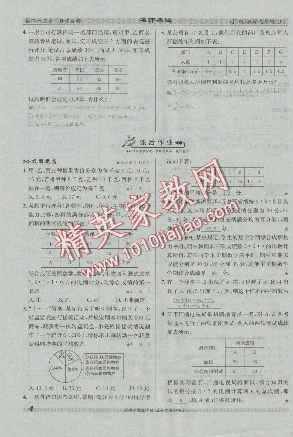 2016年優(yōu)學(xué)名師名題九年級(jí)數(shù)學(xué)上冊冀教版 第二十三章 數(shù)據(jù)分析第43頁