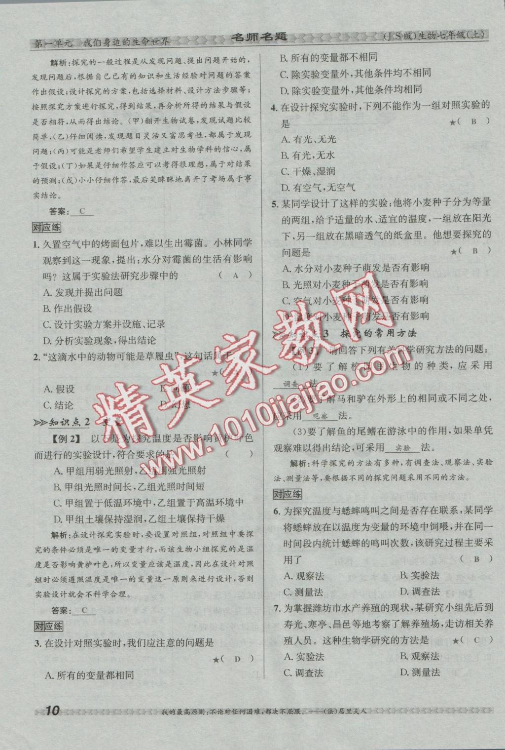 2016年優(yōu)學(xué)名師名題七年級(jí)生物上冊(cè)江蘇版 第一單元 我們身邊的生命世界第36頁(yè)