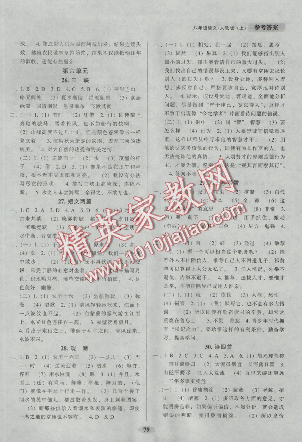 2016年隨堂小考八年級(jí)語(yǔ)文上冊(cè)人教版 參考答案第7頁(yè)