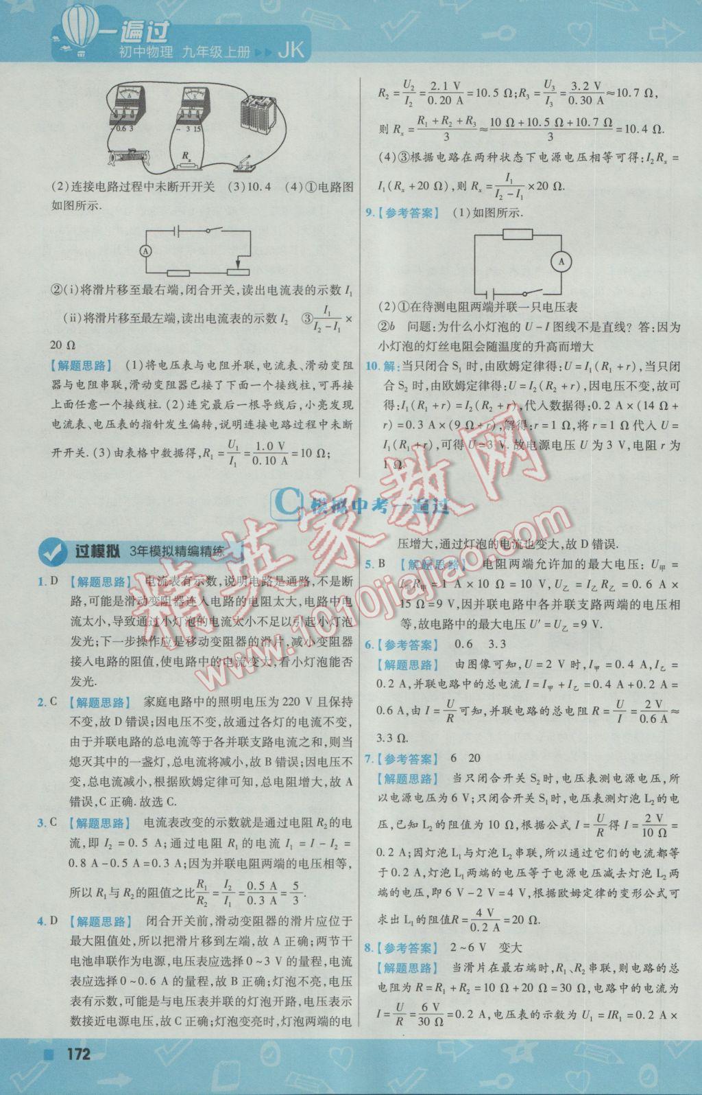 2016年一遍過(guò)初中物理九年級(jí)上冊(cè)教科版 參考答案第34頁(yè)