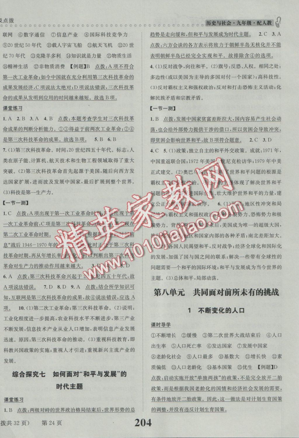 2016年課時(shí)達(dá)標(biāo)練與測(cè)九年級(jí)歷史與社會(huì)全一冊(cè)人教版 參考答案第24頁