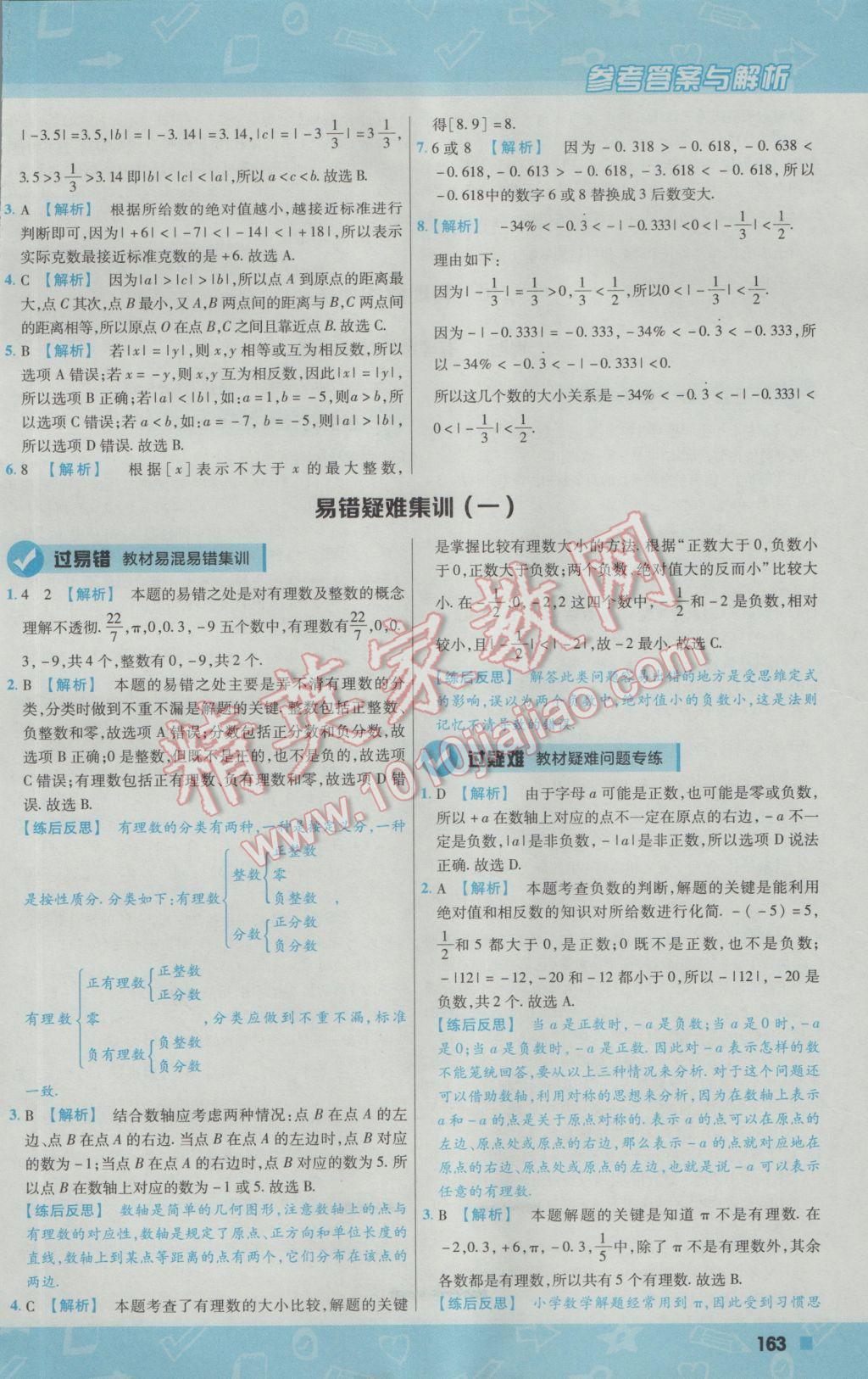 2016年一遍过初中数学七年级上册华师大版 参考答案第7页