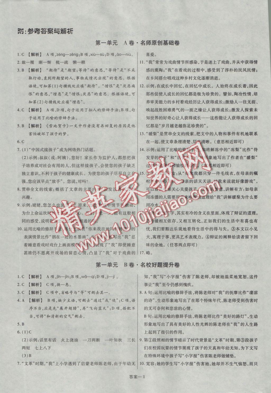 2016年金考卷活頁(yè)題選七年級(jí)語(yǔ)文上冊(cè)北師大版 參考答案第1頁(yè)