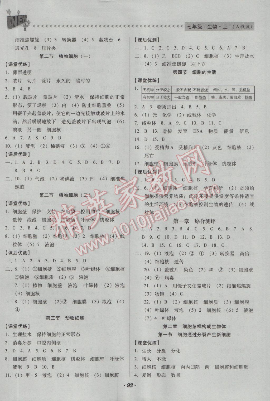 2016年全优点练课计划七年级生物上册人教版 参考答案第3页