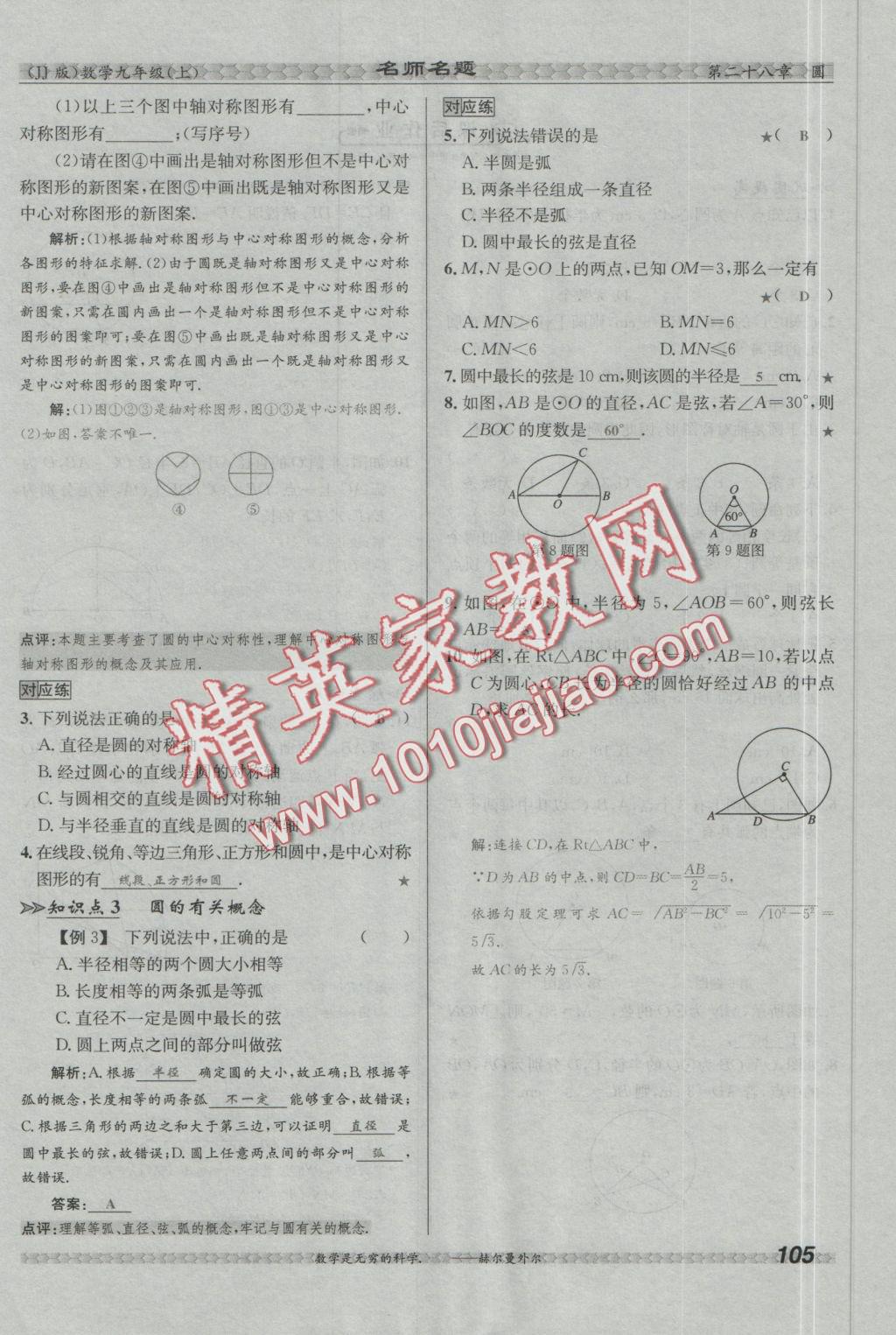 2016年優(yōu)學(xué)名師名題九年級數(shù)學(xué)上冊冀教版 第二十八章 圓第95頁