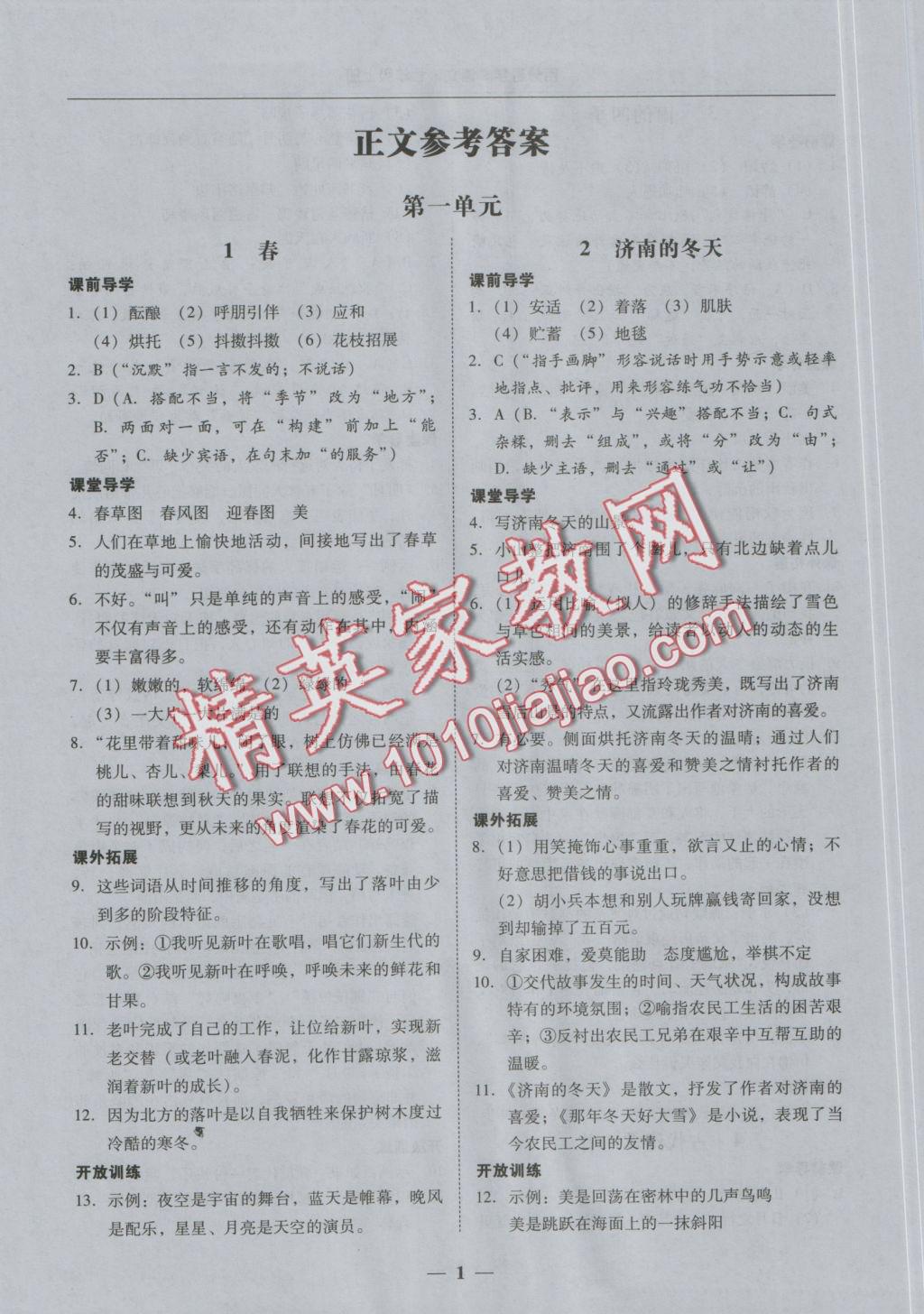 2016年易百分百分導(dǎo)學(xué)七年級(jí)語(yǔ)文上冊(cè) 正文參考答案第7頁(yè)