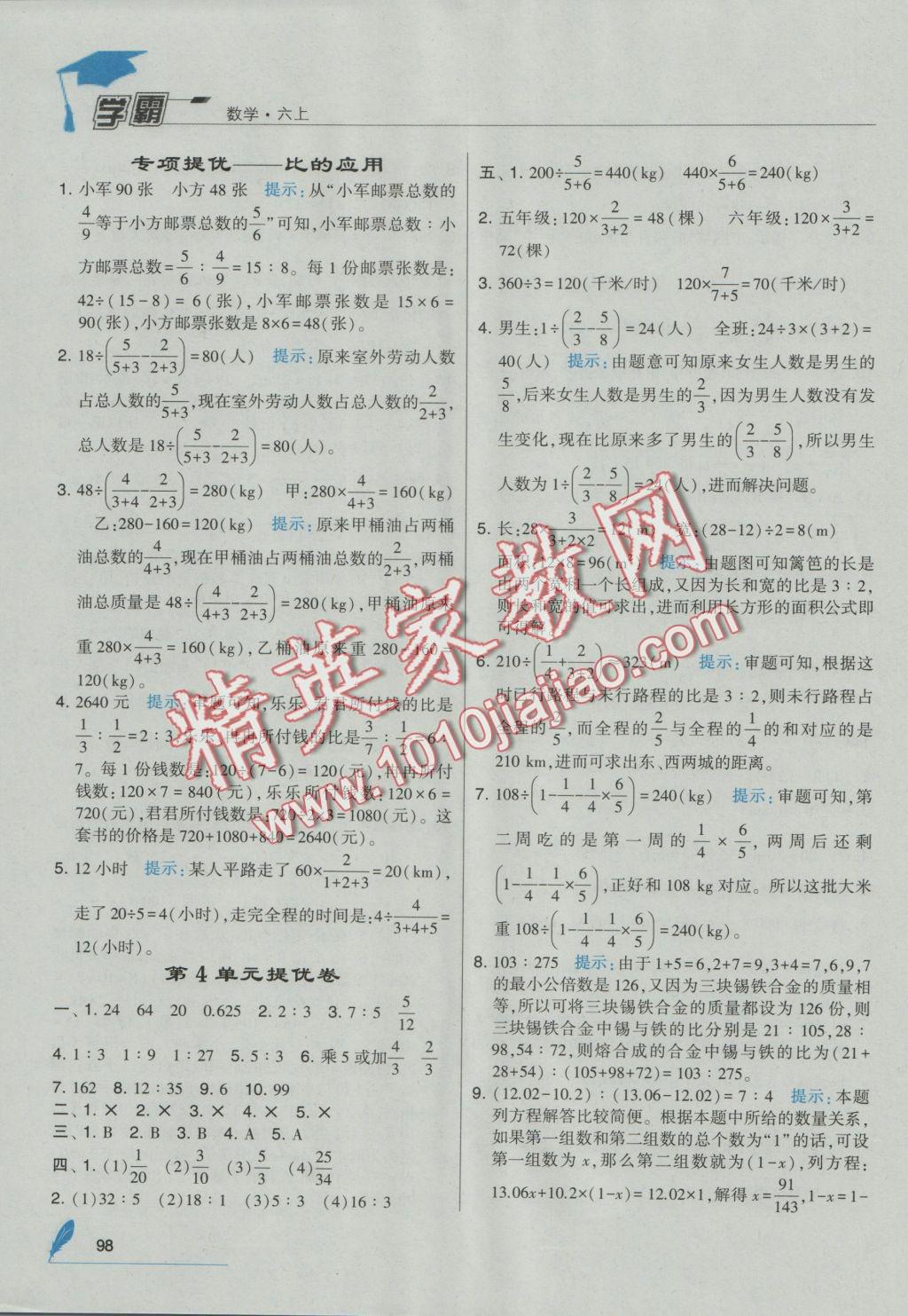 2016年經(jīng)綸學典學霸六年級數(shù)學上冊人教版 參考答案第10頁