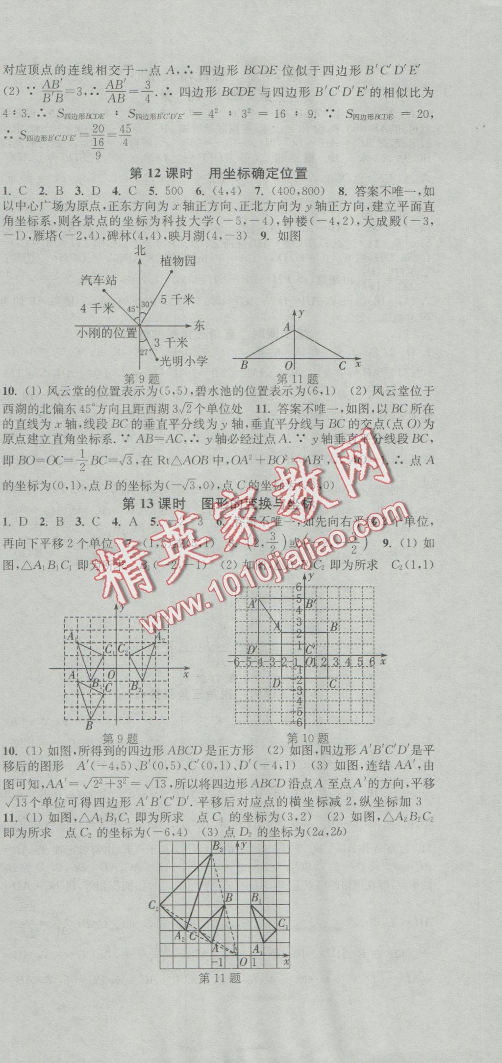 2016年通城學(xué)典活頁檢測九年級數(shù)學(xué)上冊華師大版 參考答案第9頁