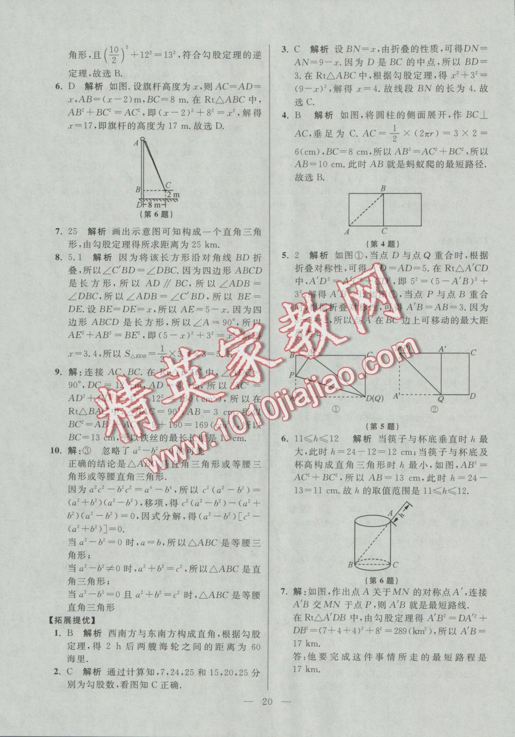 2016年初中数学小题狂做八年级上册苏科版提优版 参考答案第20页