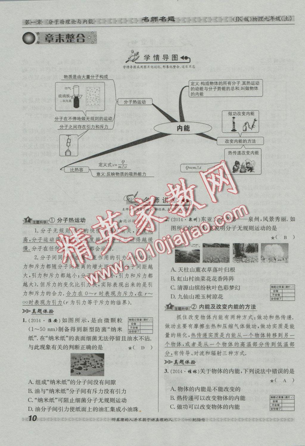 2016年優(yōu)學(xué)名師名題九年級(jí)物理上冊(cè)教科版 第一章 分子動(dòng)理論與內(nèi)能第44頁(yè)