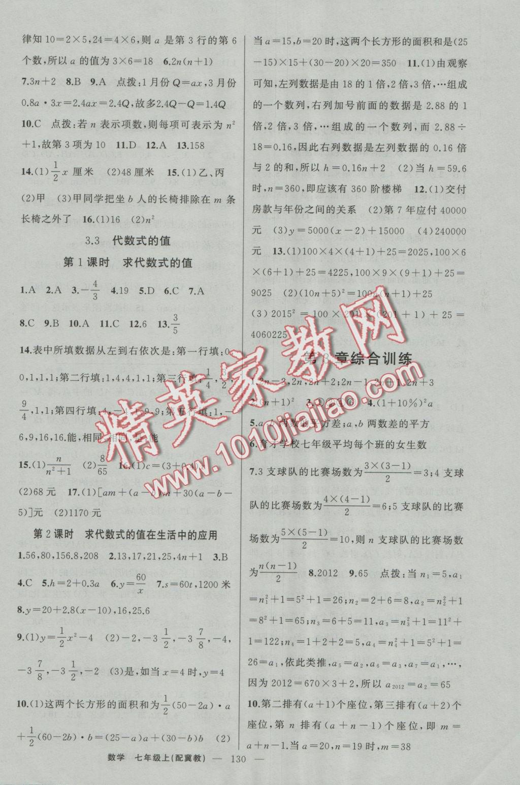 2016年原創(chuàng)新課堂七年級(jí)數(shù)學(xué)上冊(cè)冀教版 參考答案第8頁(yè)