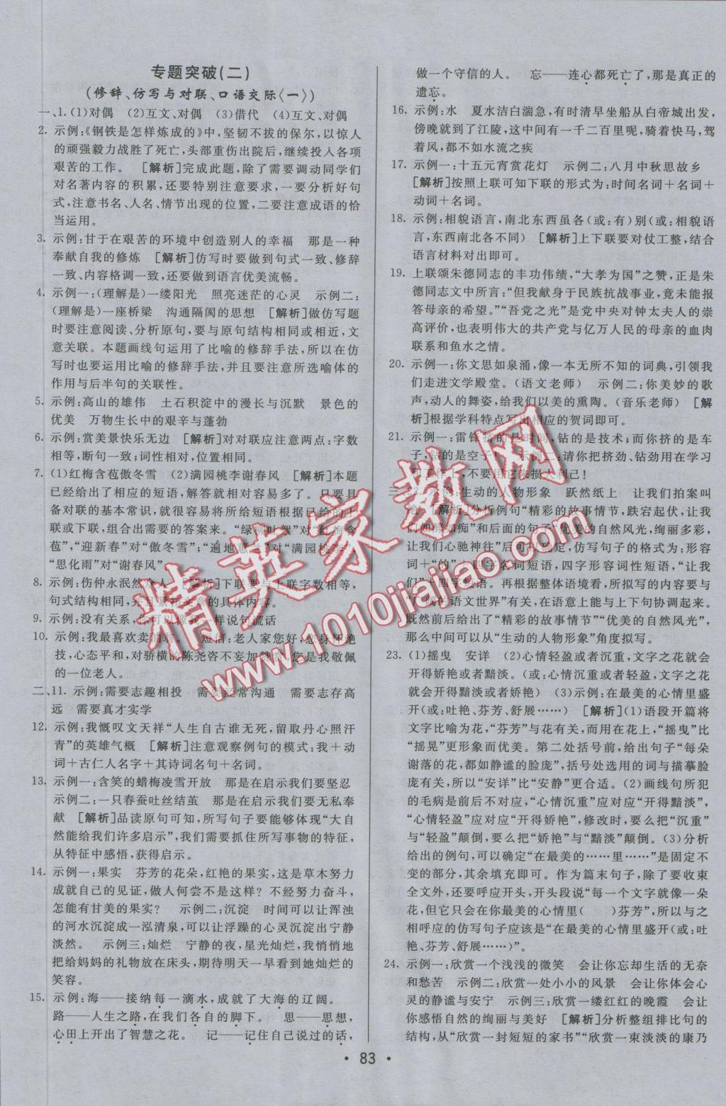 2016年期末考向標(biāo)海淀新編跟蹤突破測(cè)試卷七年級(jí)語(yǔ)文上冊(cè)語(yǔ)文版 參考答案第7頁(yè)