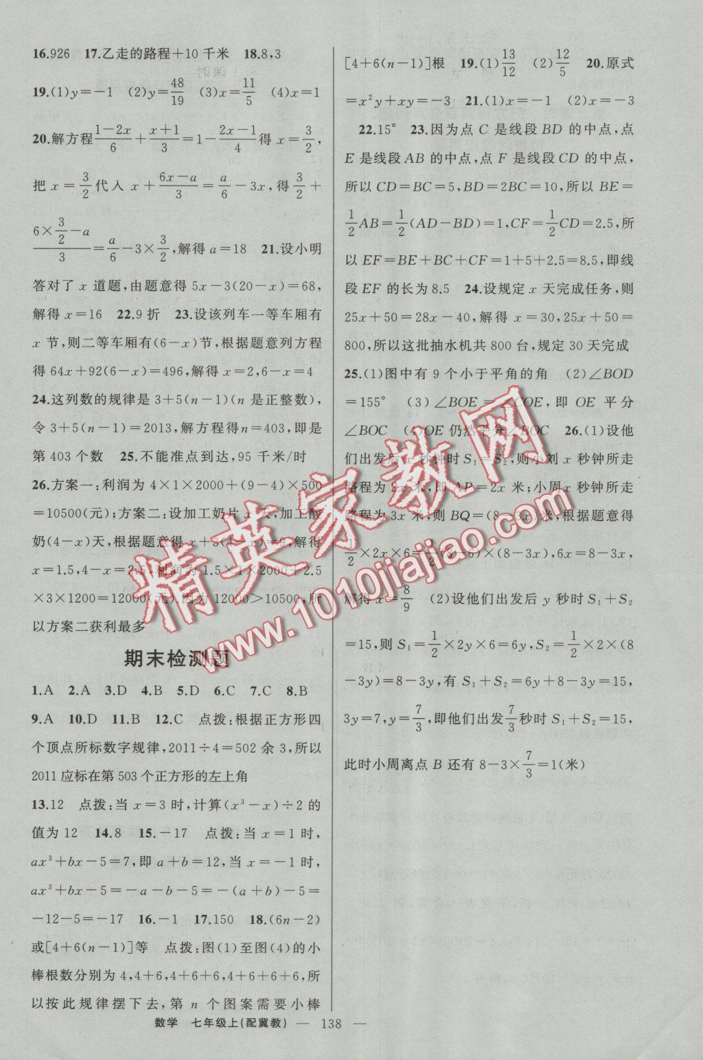 2016年原創(chuàng)新課堂七年級(jí)數(shù)學(xué)上冊(cè)冀教版 參考答案第16頁